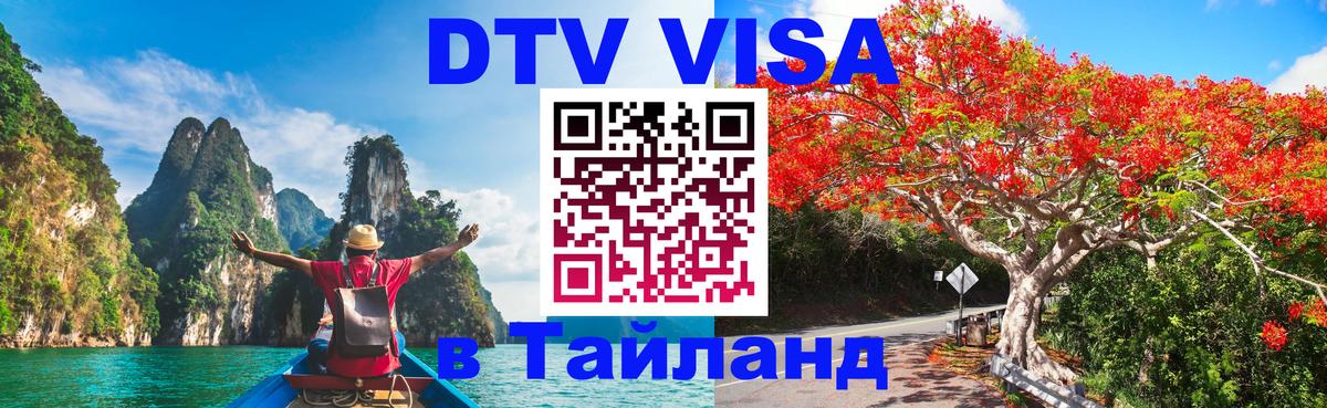 DTV (ДТВ) visa Таиланд Кабул 